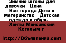 Зимние штаны для девочки › Цена ­ 1 500 - Все города Дети и материнство » Детская одежда и обувь   . Ханты-Мансийский,Когалым г.